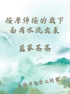 按摩师按的我下面有水流出来