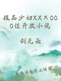 极品少妇XXⅩOOO性开放小说