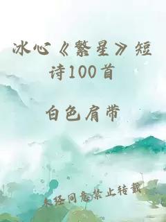 冰心《繁星》短诗100首