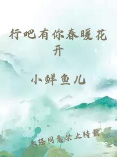 行吧有你春暖花开