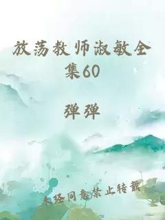 放荡教师淑敏全集60