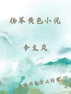 杨幂黄色小说