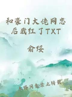 和豪门大佬网恋后我红了TXT