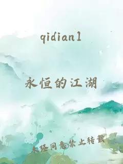 qidian1