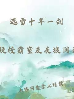 迅雷十年一剑