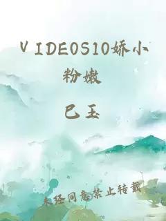 ⅤIDE0S10娇小粉嫩