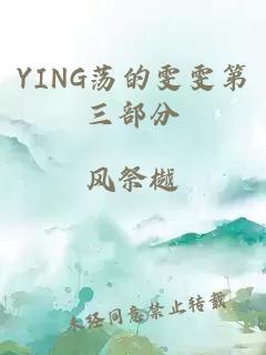 YING荡的雯雯第三部分