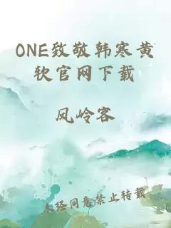 ONE致敬韩寒黄软官网下载