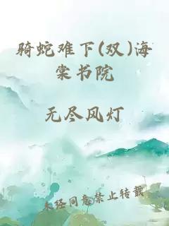 骑蛇难下(双)海棠书院