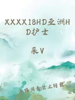 XXXX18HD亚洲HD护士