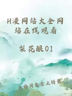 H漫网站大全网站在线观看