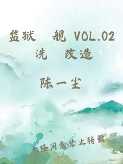 监狱戦舰 VOL.02 洗脳改造