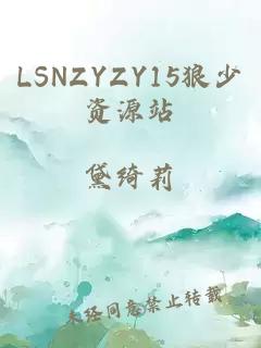 LSNZYZY15狼少资源站