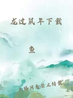 龙过鼠年下载