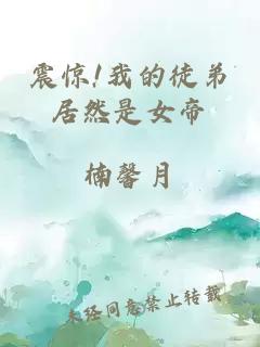 震惊!我的徒弟居然是女帝