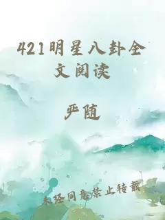 421明星八卦全文阅读