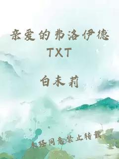 亲爱的弗洛伊德TXT