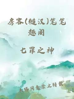 房客(糙汉)笔笔趣阁