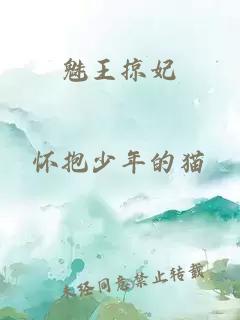 魅王掠妃