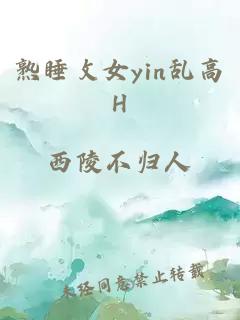 熟睡攵女yin乱高H