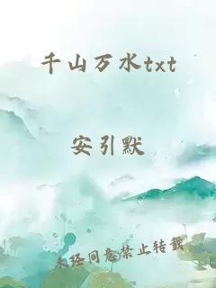 千山万水txt