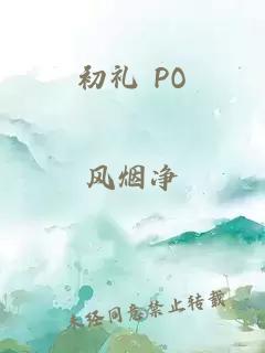 初礼 PO