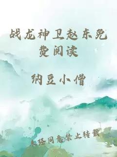 战龙神卫赵东免费阅读