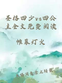 圣格四少vs四公主全文免费阅读