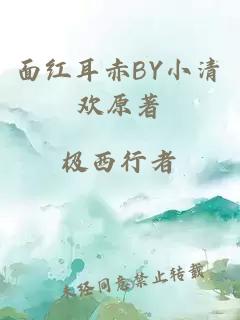 面红耳赤BY小清欢原著