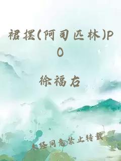 裙摆(阿司匹林)PO