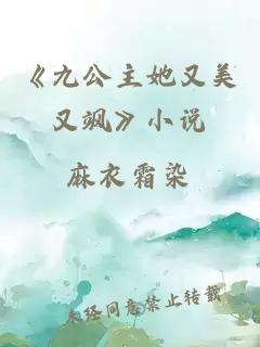 《九公主她又美又飒》小说