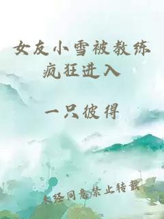 女友小雪被教练疯狂进入