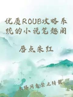 优质ROUB攻略系统的小说笔趣阁