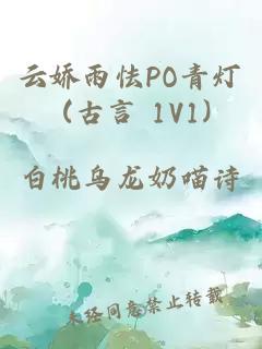 云娇雨怯PO青灯 (古言 1V1)