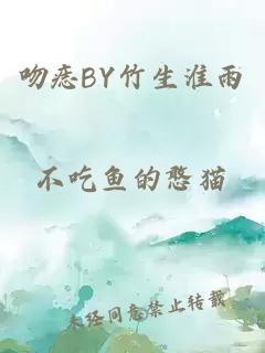 吻痣BY竹生淮雨