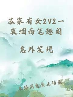 苏家有女2V2一蓑烟雨笔趣阁