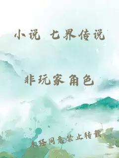 小说 七界传说