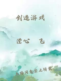 创造游戏