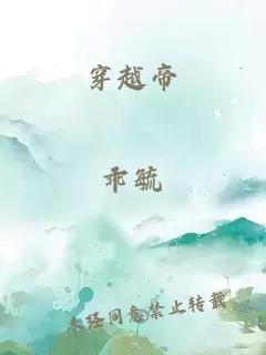 穿越帝