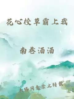 花心校草霸上我