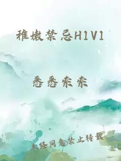 稚嫩禁忌H1V1