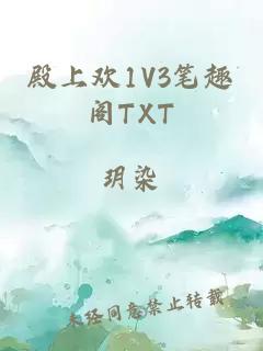 殿上欢1V3笔趣阁TXT