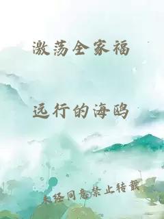 激荡全家福