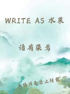 WRITE AS 水果