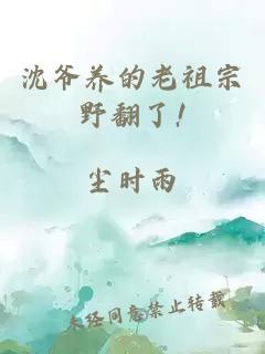 沈爷养的老祖宗野翻了!