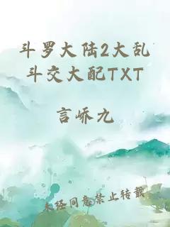 斗罗大陆2大乱斗交大配TXT