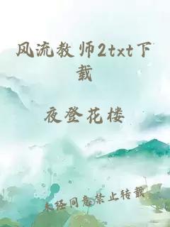 风流教师2txt下载