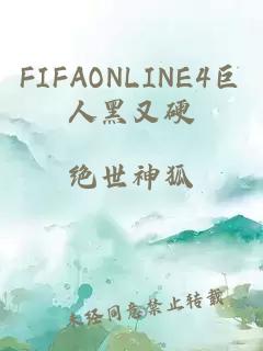 FIFAONLINE4巨人黑又硬