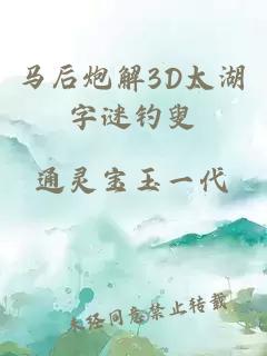 马后炮解3D太湖字谜钓叟