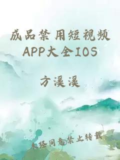 成品禁用短视频APP大全IOS